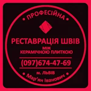 Реставрація Та Оновлення Міжплиточних Швів Між Керамічною Плиткою: