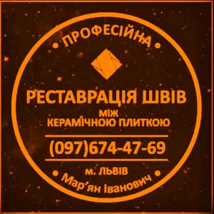 Перефугування Та Реставрація Міжплиточних Швів Між Керамічною Плиткою: