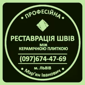 Перефугування Та Оновлення Міжплиточних Швів Між Керамічною Плиткою: