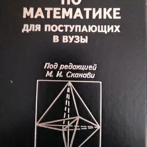 Продам сборник задач по математике СКАНАВИ