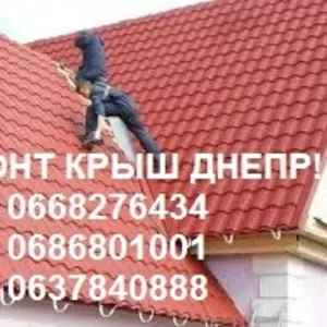 Кровельщики Днепр! Сделаем крышу с нуля или отремонтируем!