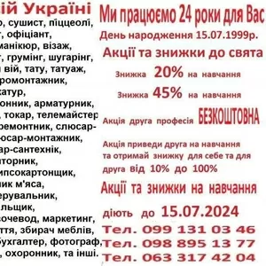 Курси візажист,  логістика,  піццеолі,  тесляр,  дієтолог,  флорист,  продав