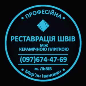 Чистка Швів Плитки Та Фугування: (Цементна Та Епоксидна Затірка). «ФІРМА «SerZatyrka»