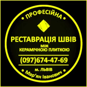 Перефугування Та Ремонт Міжплиточних Швів Між Керамічною Плиткою