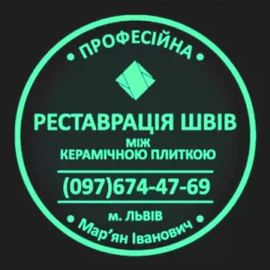 Реставрація Та Герметизація Міжплиточних Швів Між Керамічною Плиткою: 