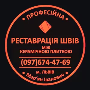 Відновлення Та Герметизація Міжплиточних Швів Між Керамічною Плитою: