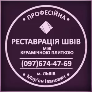 Перезатірка Та Герметизація Міжплиточних Швів Між Керамічною Плиткою: