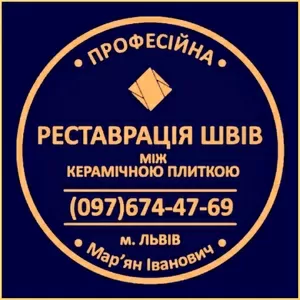 Перефугування Та Герметизація Міжплиточних Швів Між Керамічною Плитою: