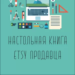 Настольная книга Etsy успешного продавца