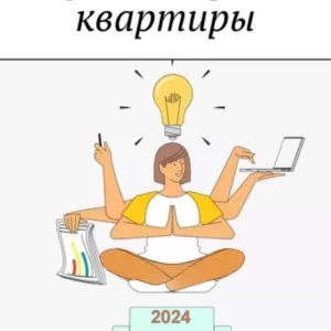 Руководство по перепланировке квартир 2024