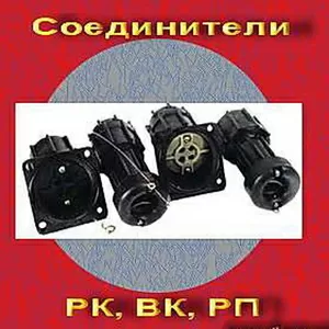 Соединитель  РК,   ВК,  РП