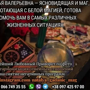 Гадание в Днепре. Любовный приворот. Снятие порчи.