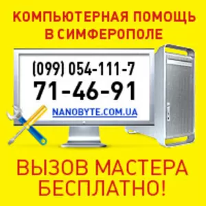 Ремонт ноутбуков Симферополь 099-054-111-7,  71-46-91