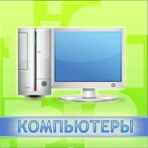 Компьютеры Ноутбуки Комплектующие!