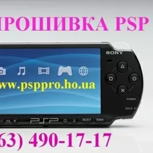 Прошивка PSP  (063) 490-17-17  в Киеве  все версии даже непрошиваемые!