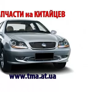 Запчасти Geely,  Chery, Byd,  Great Wall,  доставка по регионам