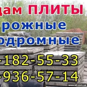 продам плиты дорожные