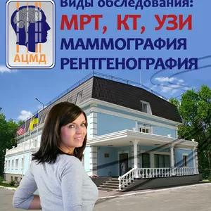 медицина диагностические услуги МРТ,  КТ,  УЗИ без очереди 044 393-09-33