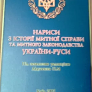 НАРИСИ З ІСТОРІЇ МИТНОЇ СПРАВИ ТА МИТНОГО ЗАКОНОДАВСТВА УКРАЇНИ-РУСИ