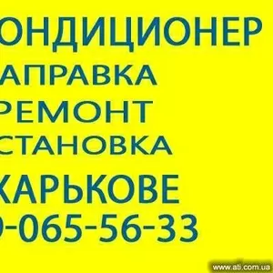 Ремонт,  заправка,  установка автокондиционеров в Харькове