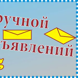 Массовая рассылка обявлений на Украинские доски и Российские доски.