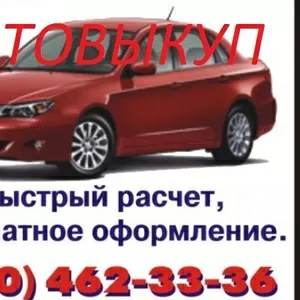 АВТОВЫКУП. (050)4623336, ..(044)2271447.БЫСТРО ВЫКУПИМ ВАШ АВТОМОБИЛЬ(иномар